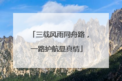 三载风雨同舟路，一路护航显真情